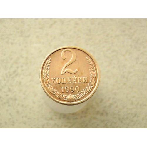  2 копійки 1990 рік СССР (108а)