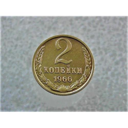  2 копійки СССР 1966 рік (187)