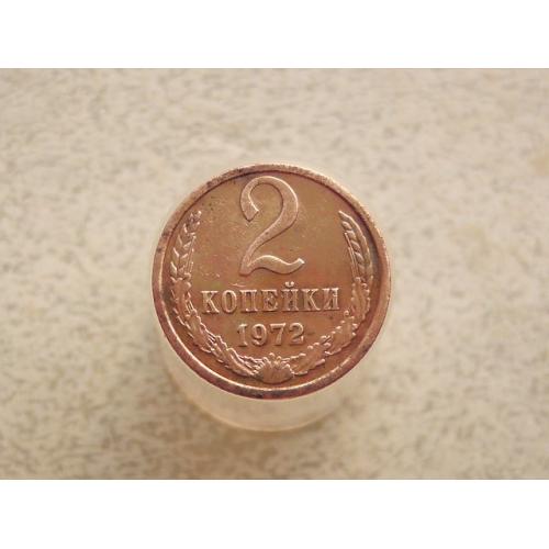 2 копійки СССР 1972 рік (729+) 