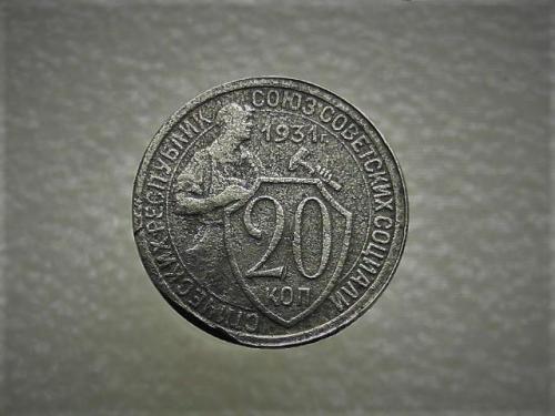 20 копеек СССР 1931 год (808)