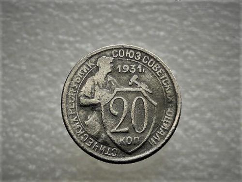 20 копеек СССР 1931 год (822)