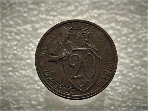 20 копеек СССР 1931 год (916)