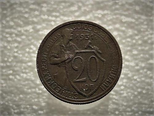  20 копійок 1931 рік СССР (916)