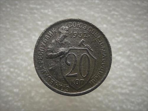 20 копеек СССР 1932 год (824)