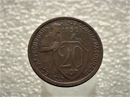 20 копеек СССР 1932 год (915)