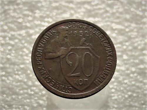  20 копійок 1932 рік СССР (915)