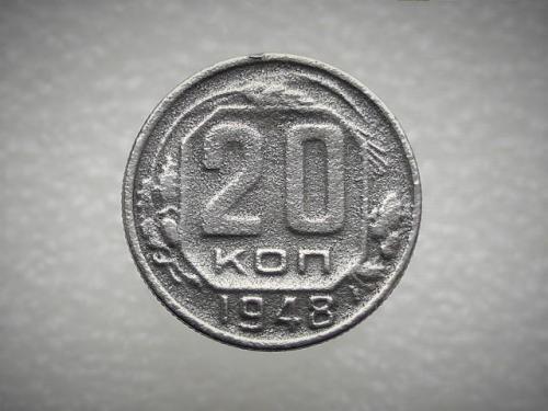 20 копеек СССР 1948 год (248)