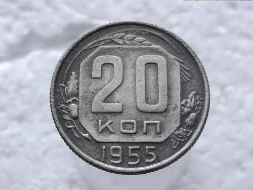  20 копеек СССР 1955 год (276)
