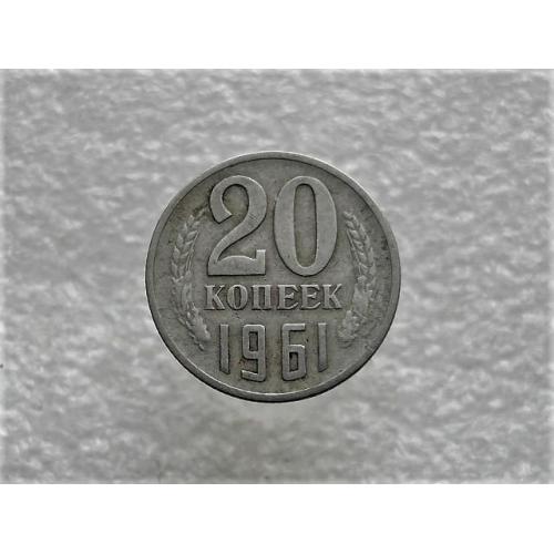20 копеек СССР 1961 год (815+)