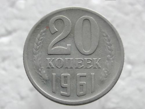 20 копеек СССР 1961 год (45)
