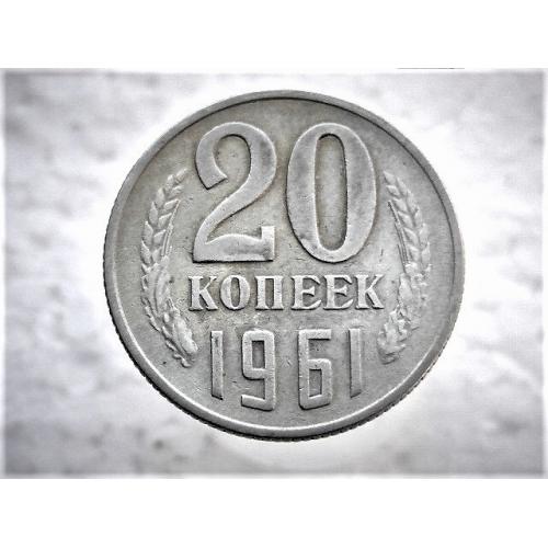  20 копійок СССР 1961 рік (121)