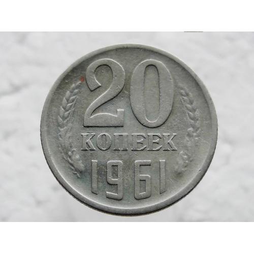 20 копійок 1961 рік СССР (45) 