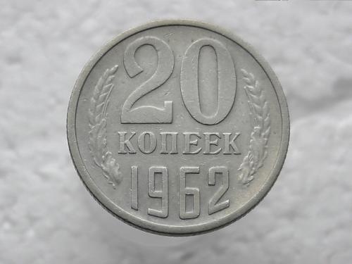 20 копеек СССР 1962 год (290)