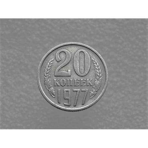  20 копійок СССР 1977 рік (704)