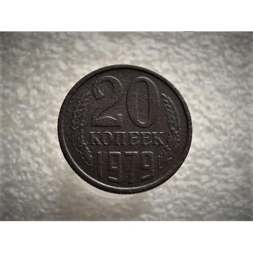 20 копеек СССР 1979 год (666+)