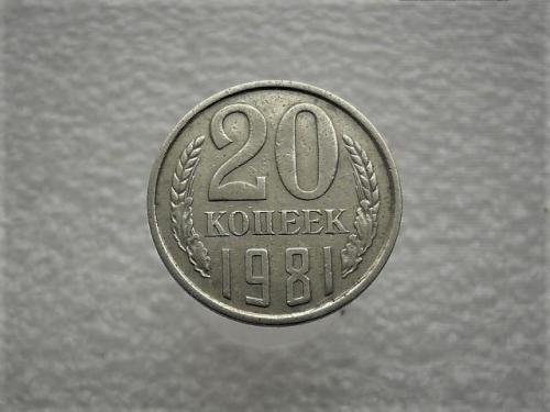 20 копеек СССР 1981 год (946)