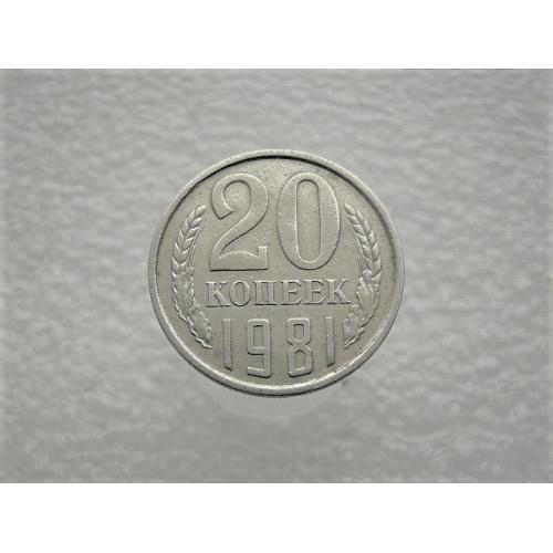  20 копійок СССР 1981 рік (946)