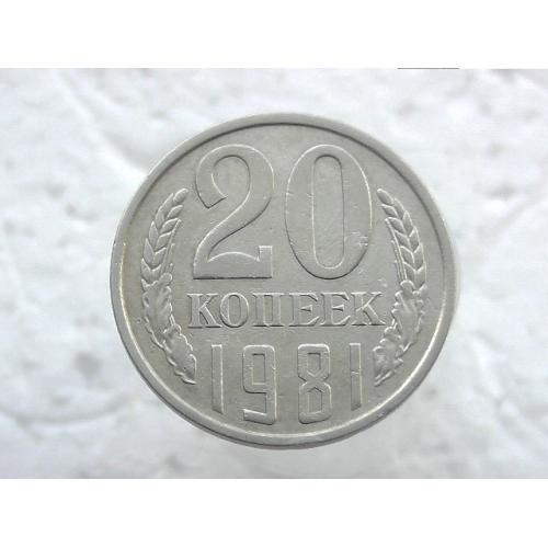  20 копеек СССР 1981 год (61) 