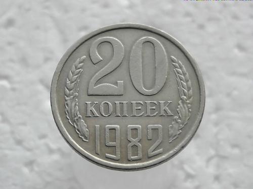  20 копійок СССР 1982 рік (26)
