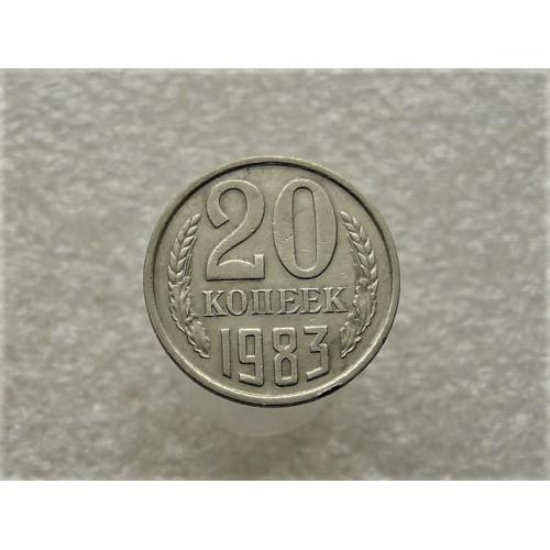 20 копеек СССР 1983 год (720+)