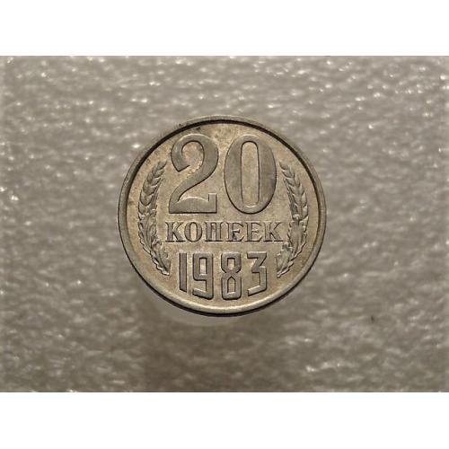  20 копійок СССР 1983 рік (844+)