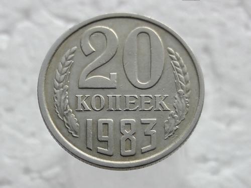  20 копійок СССР 1983 рік (39)