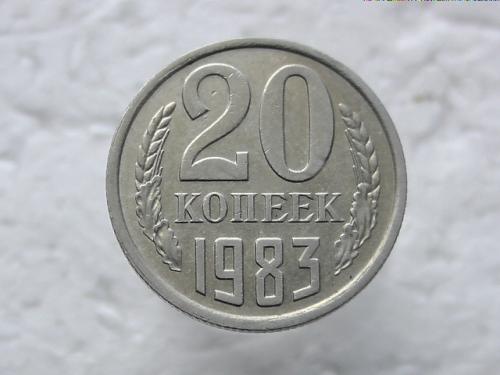  20 копійок СССР 1983 рік (337)