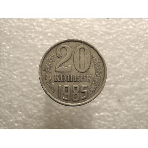 20 копеек СССР 1985 год (842+)
