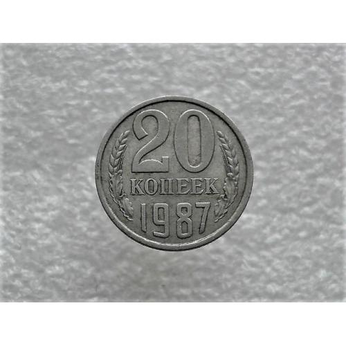 20 копеек СССР 1987 год (814+)