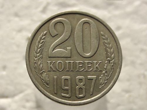  20 копійок СССР 1987 рік (180)