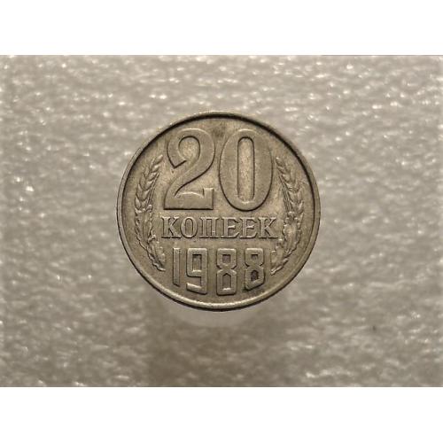 20 копеек СССР 1988 год (845+)
