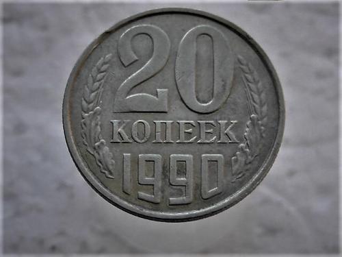 20 копеек СССР 1990 год (120) 