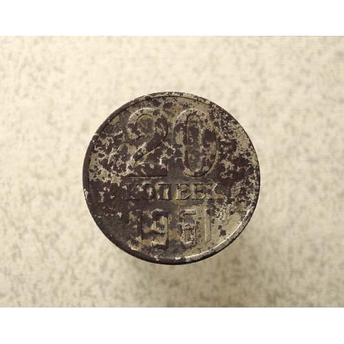  20 копійок 1961 рік СССР (968+)