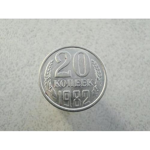  20 копійок 1982 рік СССР (856+)