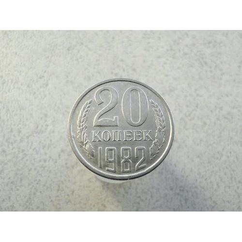  20 копійок 1982 рік СССР (857+)