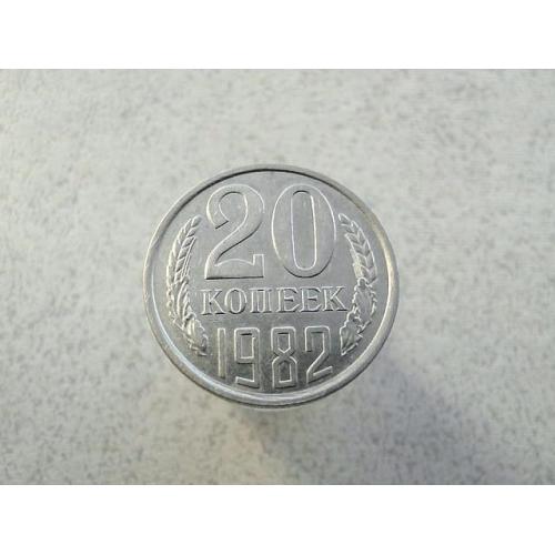  20 копійок 1982 рік СССР (858+)