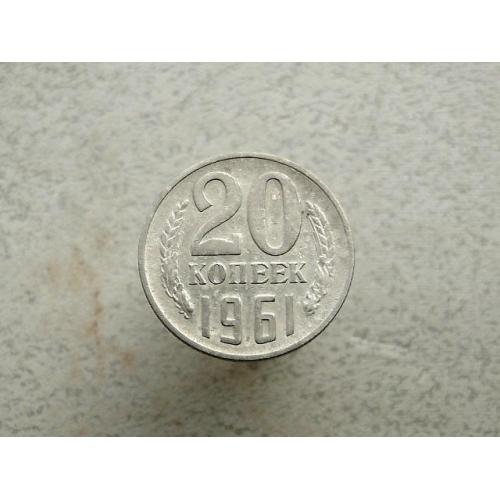  20 копійок СРСР 1961 рік (226а)