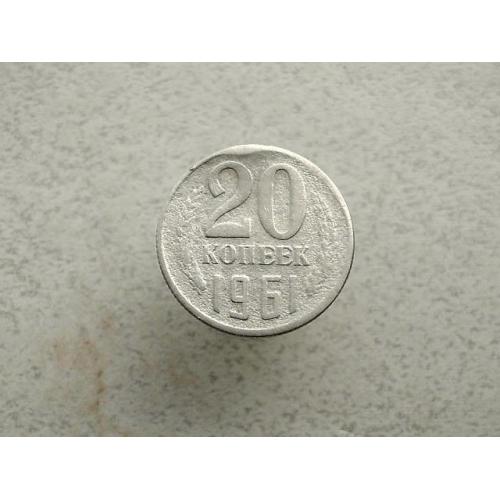 20 копійок СРСР 1961 рік (234а) 