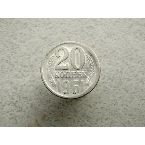  20 копійок СРСР 1961 рік (235а)