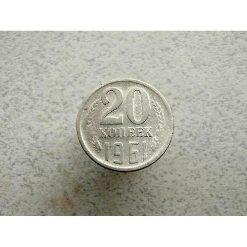  20 копійок СРСР 1961 рік (236а)