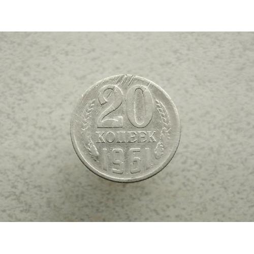  20 копійок СРСР 1961 рік (237а)
