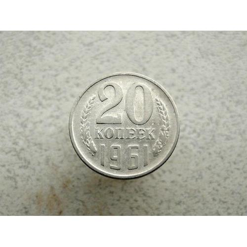  20 копійок СРСР 1961 рік (286а)