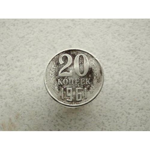  20 копійок СРСР 1961 рік (287а)