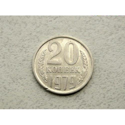  20 копійок СРСР 1979 рік (217а)