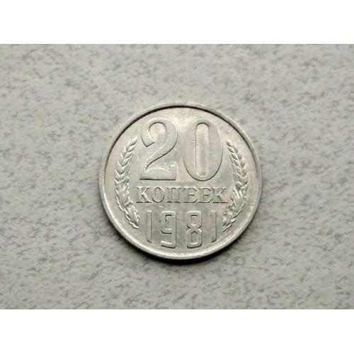  20 копійок СРСР 1981 рік (218а)