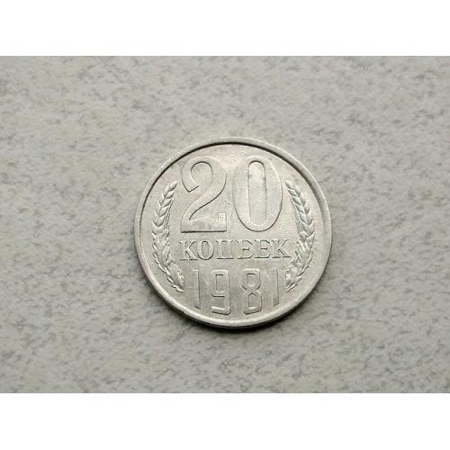  20 копійок СРСР 1981 рік (219а)