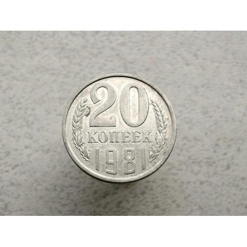  20 копійок СРСР 1981 рік (220а)