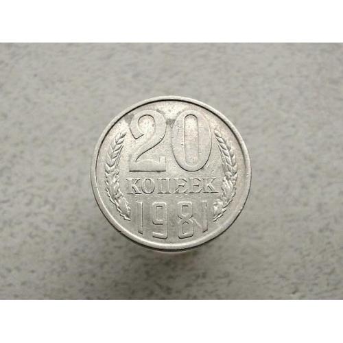  20 копійок СРСР 1981 рік (221а)