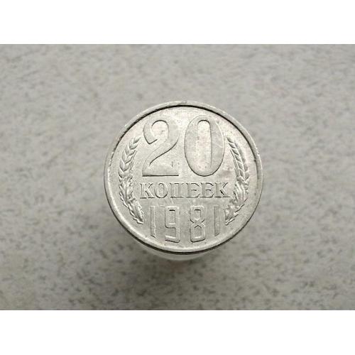  20 копійок СРСР 1981 рік (222а)