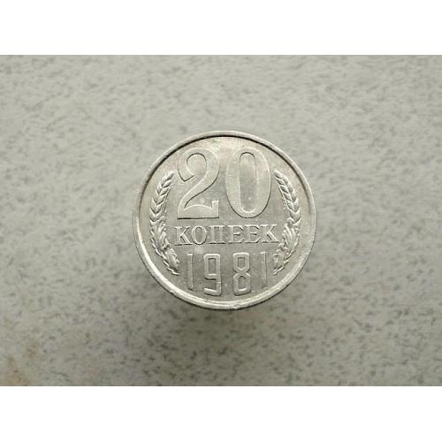  20 копійок СРСР 1981 рік (223а)
